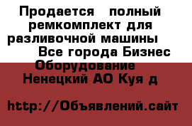 Продается - полный  ремкомплект для  разливочной машины BF-36 ( - Все города Бизнес » Оборудование   . Ненецкий АО,Куя д.